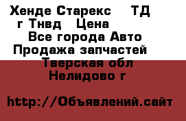Хенде Старекс 2,5ТД 1999г Тнвд › Цена ­ 12 000 - Все города Авто » Продажа запчастей   . Тверская обл.,Нелидово г.